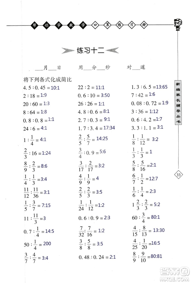 2018年幫你學(xué)數(shù)學(xué)口算練習(xí)冊六年級上SJ蘇教版答案