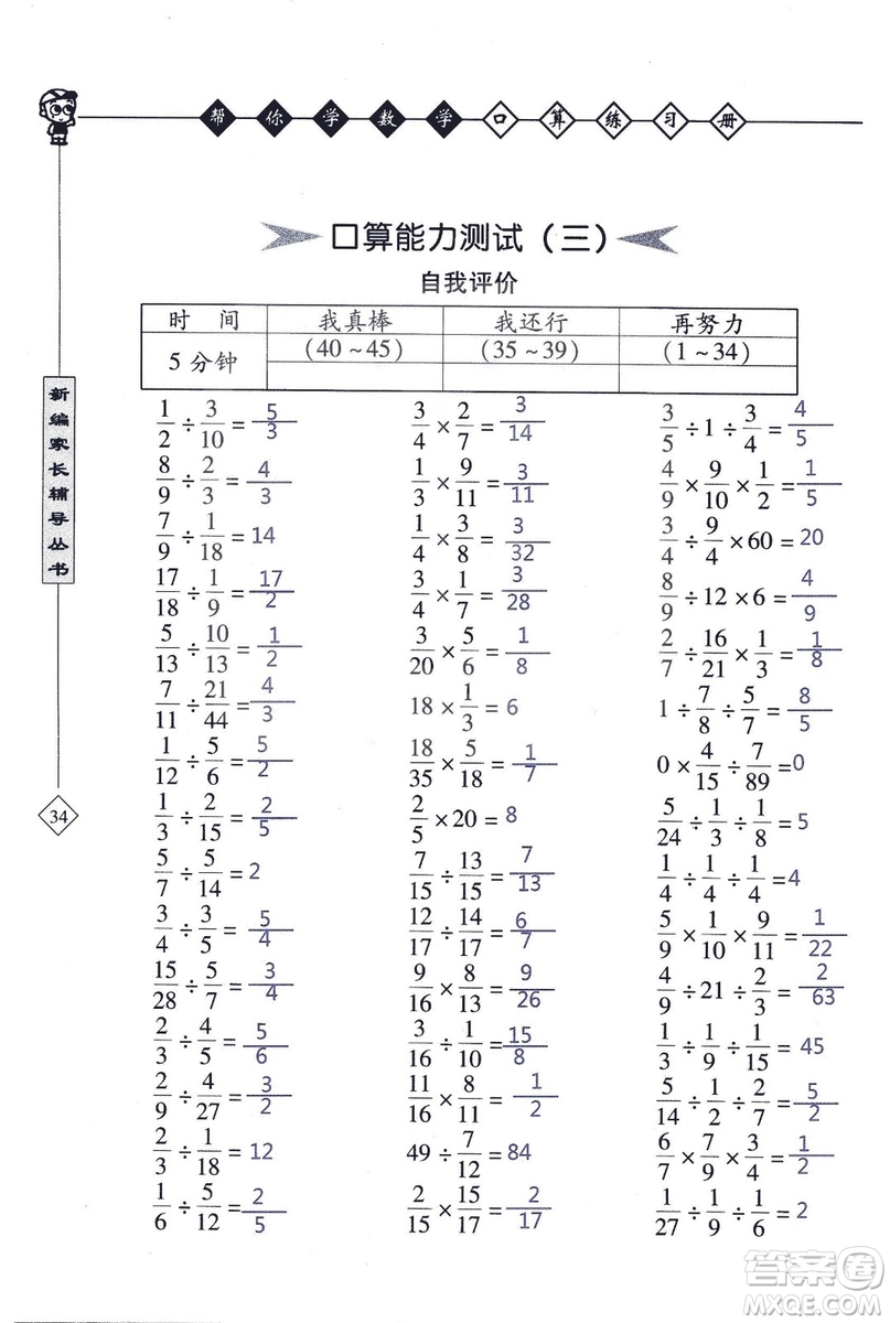 2018年幫你學(xué)數(shù)學(xué)口算練習(xí)冊六年級上SJ蘇教版答案