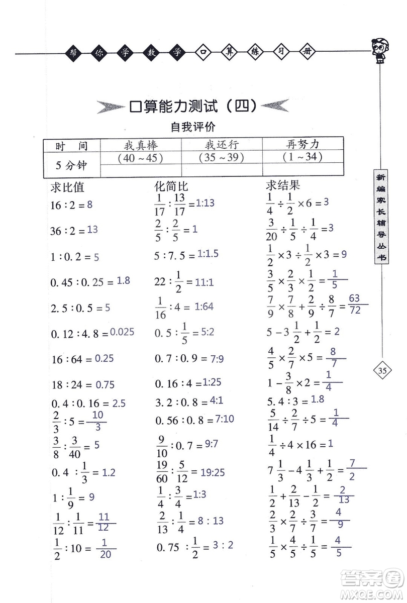 2018年幫你學(xué)數(shù)學(xué)口算練習(xí)冊六年級上SJ蘇教版答案