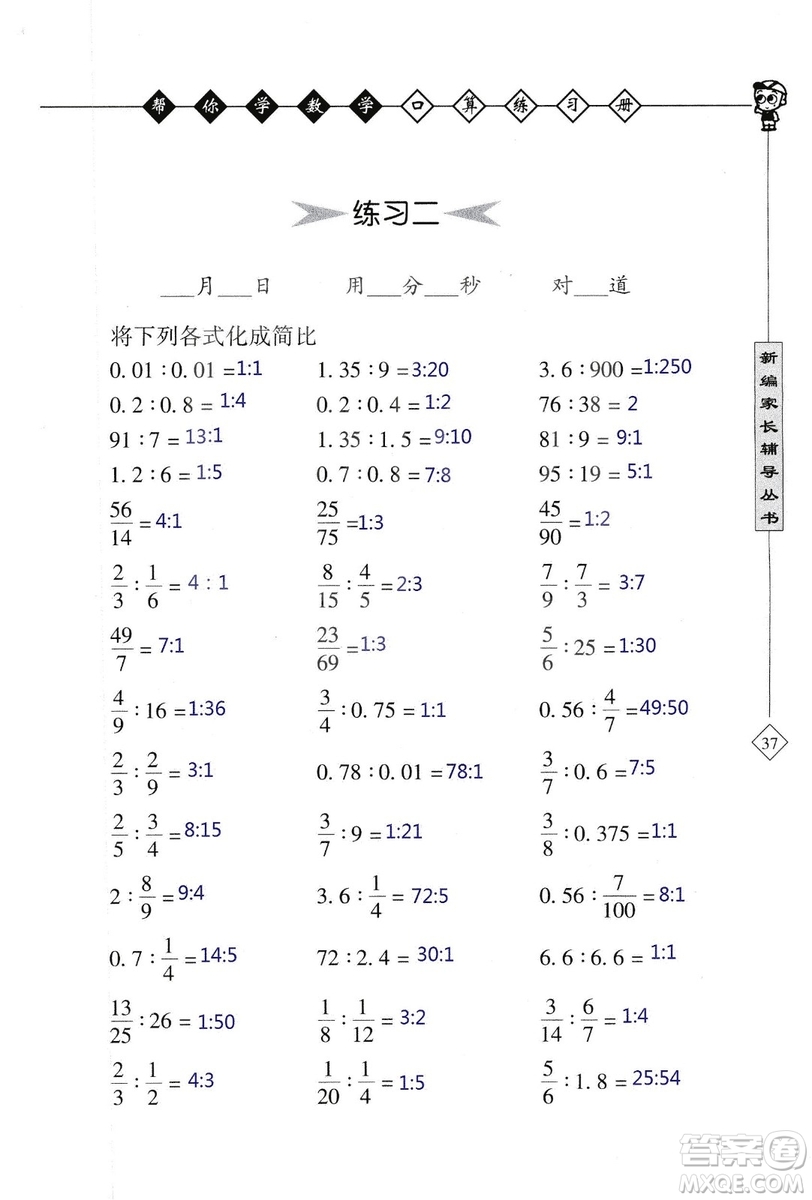 2018年幫你學(xué)數(shù)學(xué)口算練習(xí)冊六年級上SJ蘇教版答案