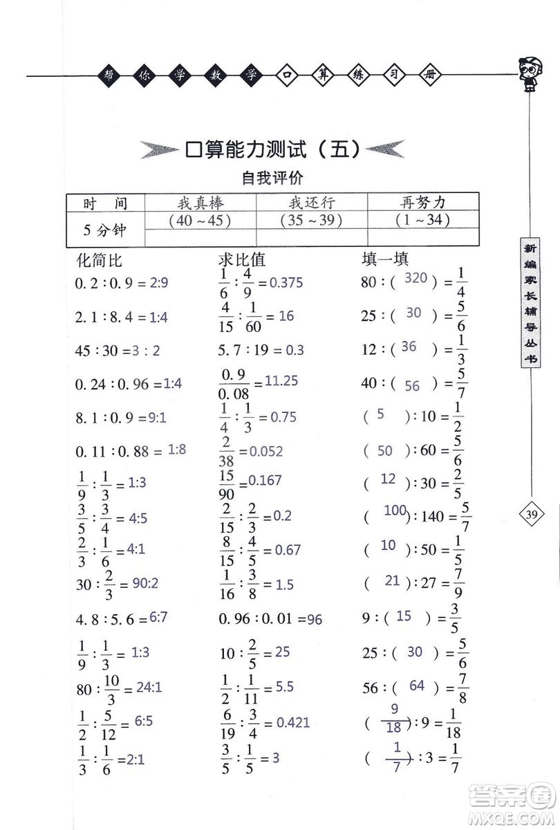 2018年幫你學(xué)數(shù)學(xué)口算練習(xí)冊六年級上SJ蘇教版答案