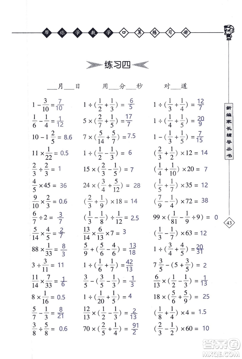 2018年幫你學(xué)數(shù)學(xué)口算練習(xí)冊六年級上SJ蘇教版答案