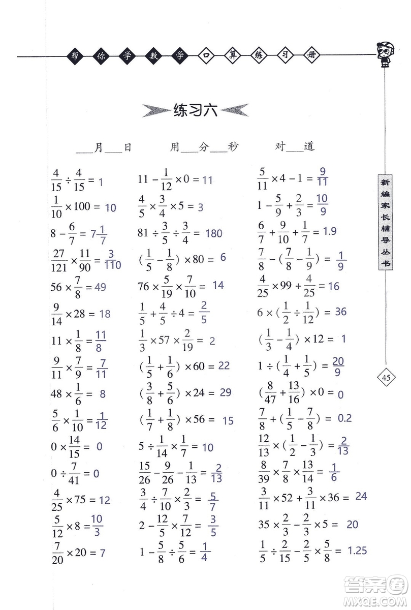 2018年幫你學(xué)數(shù)學(xué)口算練習(xí)冊六年級上SJ蘇教版答案