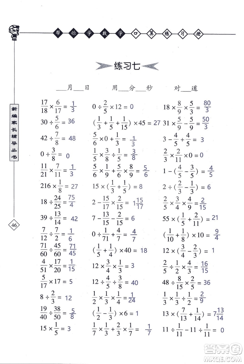 2018年幫你學(xué)數(shù)學(xué)口算練習(xí)冊六年級上SJ蘇教版答案