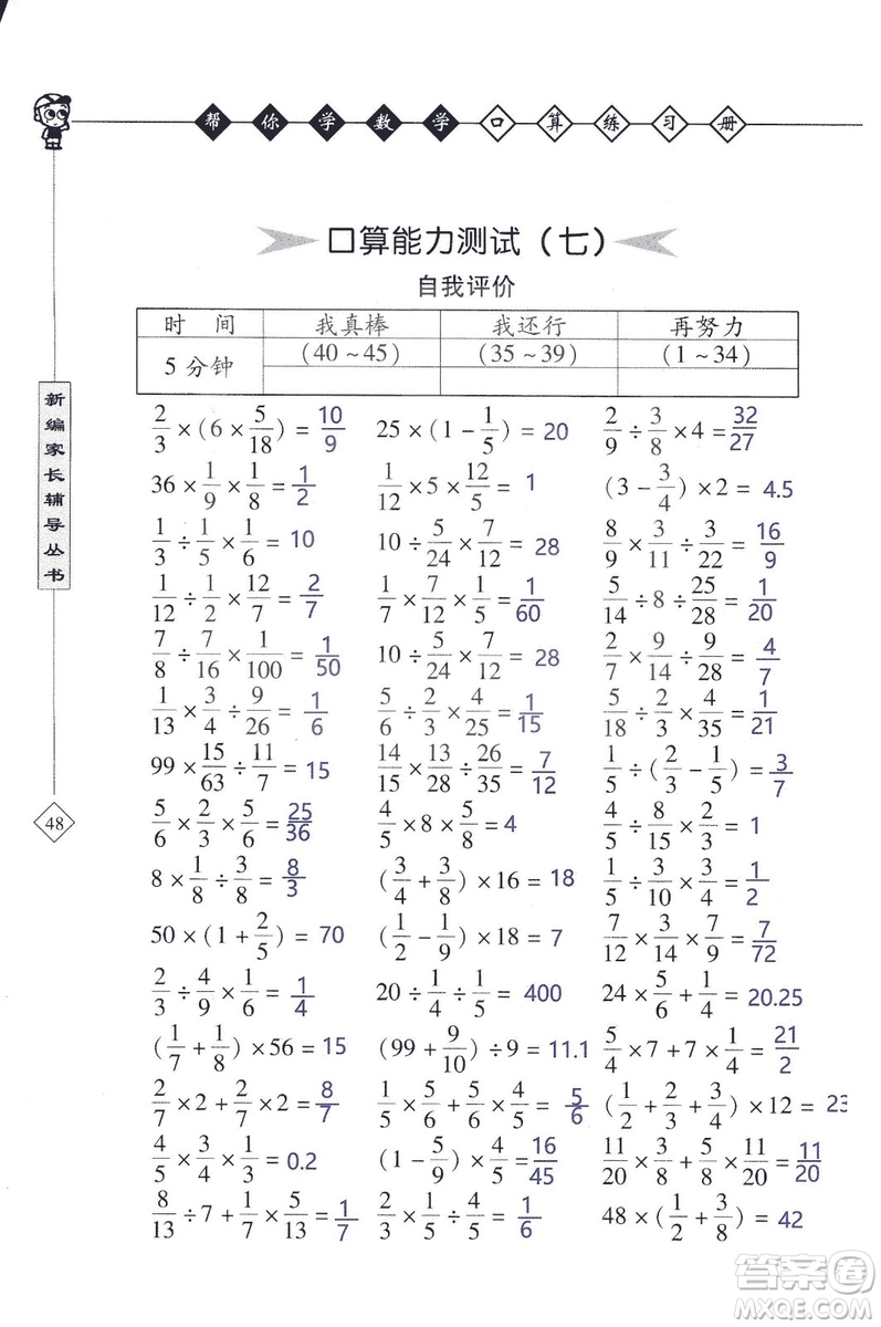 2018年幫你學(xué)數(shù)學(xué)口算練習(xí)冊六年級上SJ蘇教版答案