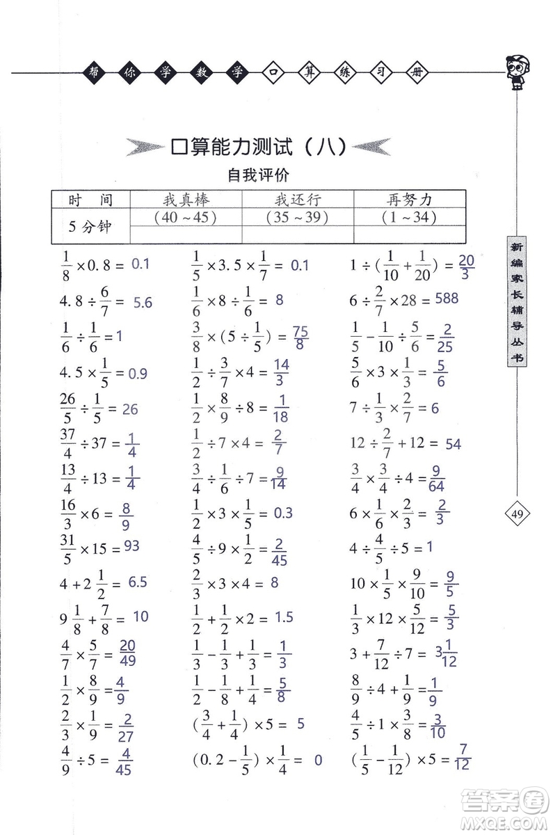 2018年幫你學(xué)數(shù)學(xué)口算練習(xí)冊六年級上SJ蘇教版答案