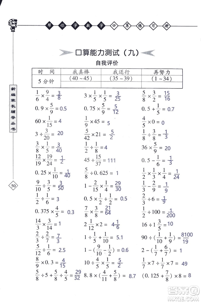 2018年幫你學(xué)數(shù)學(xué)口算練習(xí)冊六年級上SJ蘇教版答案