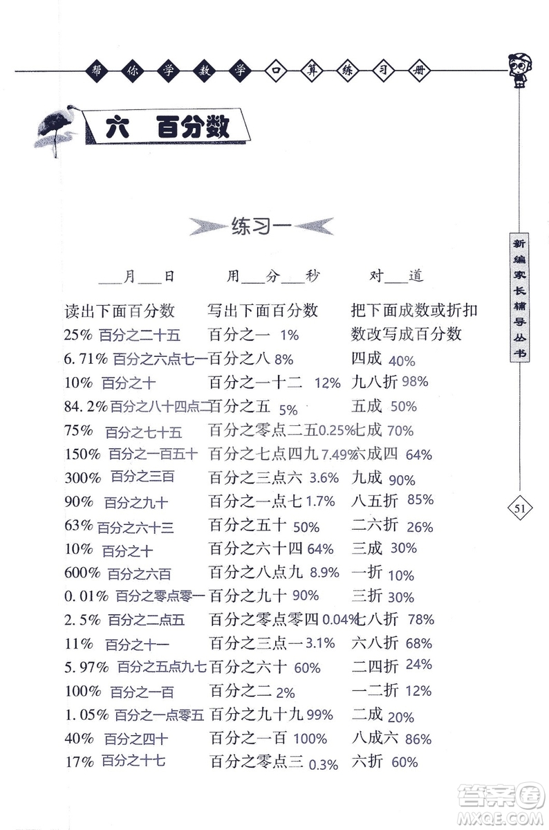 2018年幫你學(xué)數(shù)學(xué)口算練習(xí)冊六年級上SJ蘇教版答案