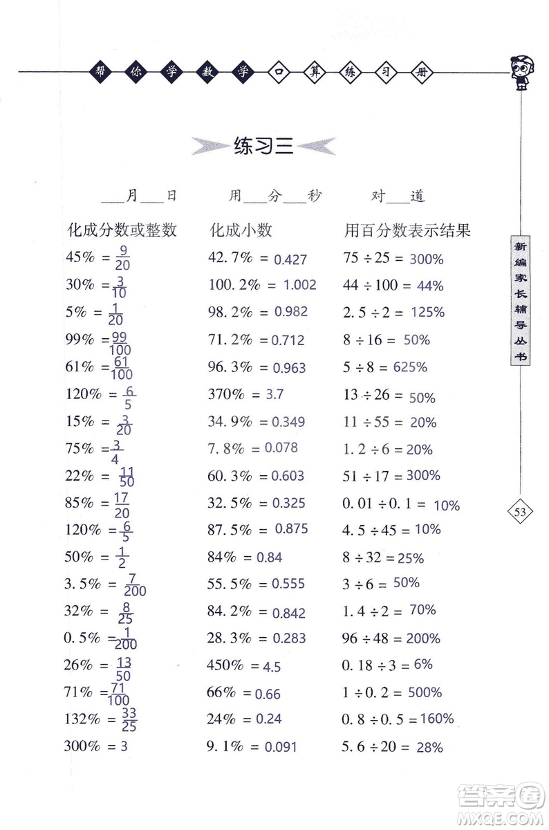 2018年幫你學(xué)數(shù)學(xué)口算練習(xí)冊六年級上SJ蘇教版答案