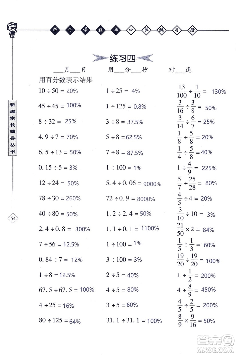 2018年幫你學(xué)數(shù)學(xué)口算練習(xí)冊六年級上SJ蘇教版答案