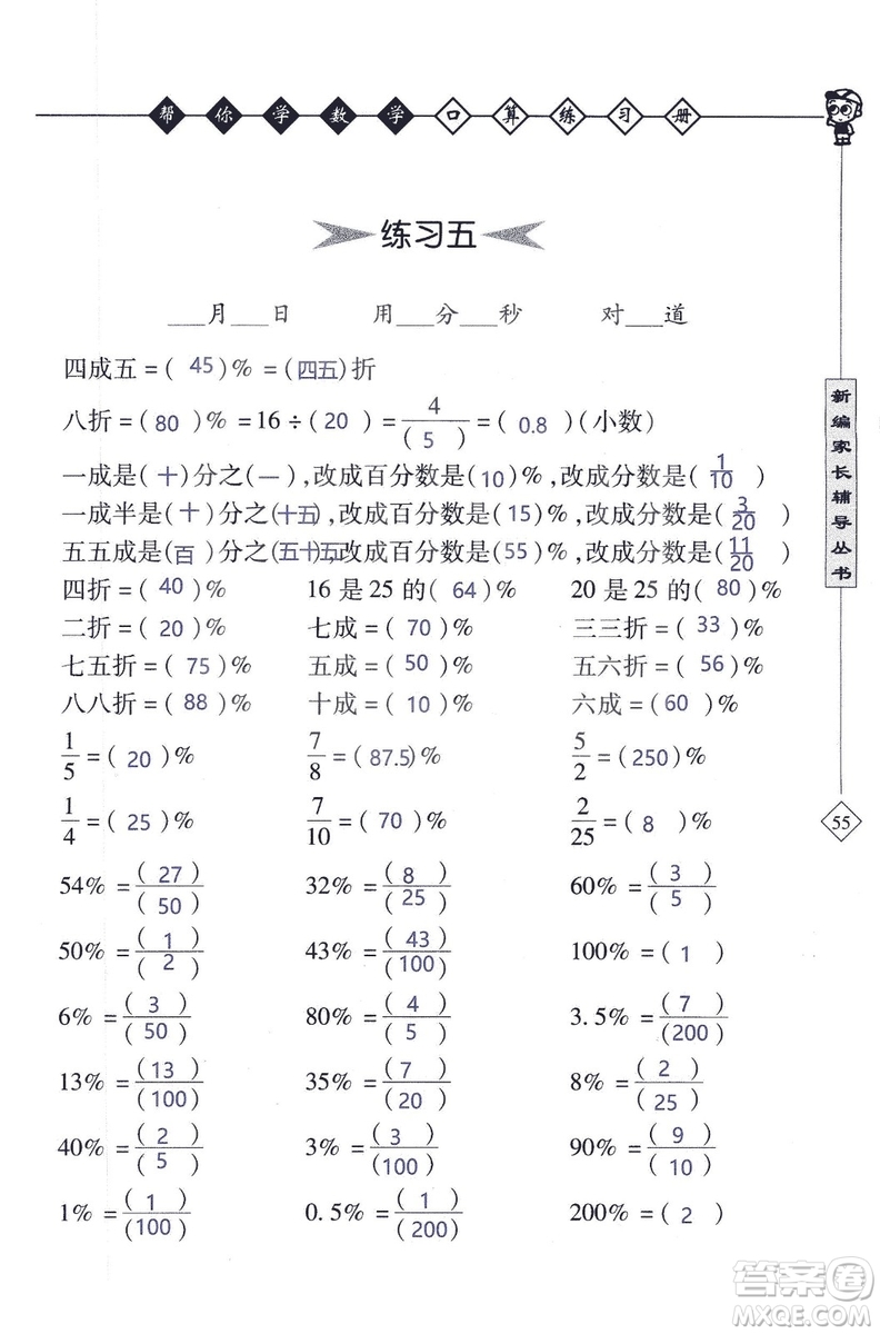 2018年幫你學(xué)數(shù)學(xué)口算練習(xí)冊六年級上SJ蘇教版答案