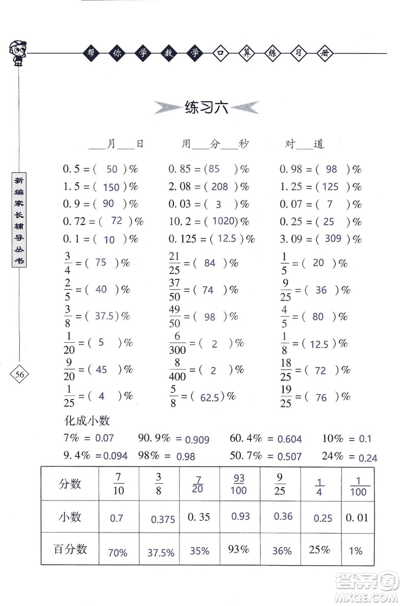 2018年幫你學(xué)數(shù)學(xué)口算練習(xí)冊六年級上SJ蘇教版答案