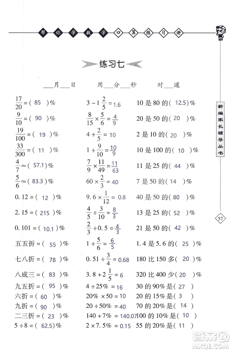 2018年幫你學(xué)數(shù)學(xué)口算練習(xí)冊六年級上SJ蘇教版答案