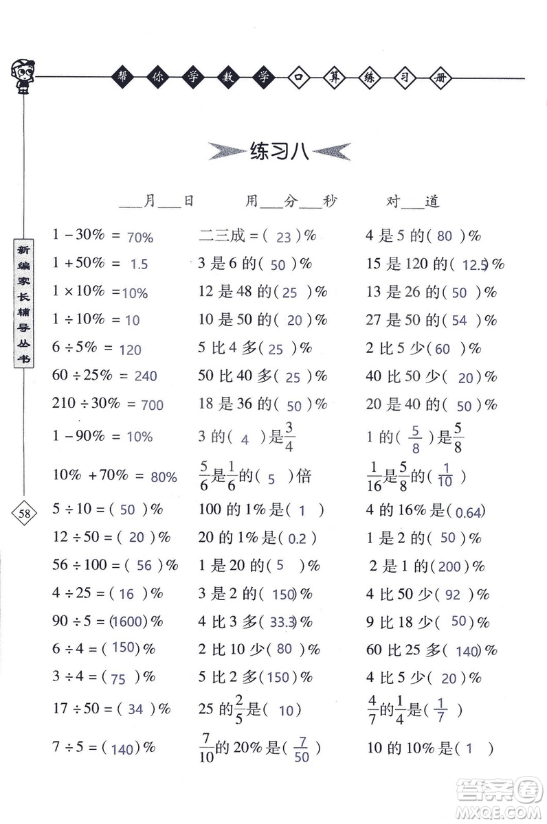 2018年幫你學(xué)數(shù)學(xué)口算練習(xí)冊六年級上SJ蘇教版答案