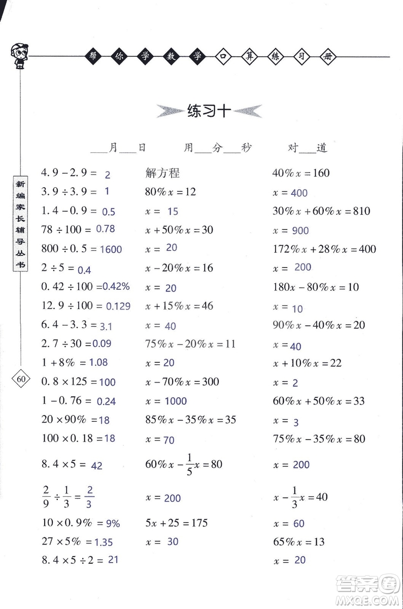 2018年幫你學(xué)數(shù)學(xué)口算練習(xí)冊六年級上SJ蘇教版答案