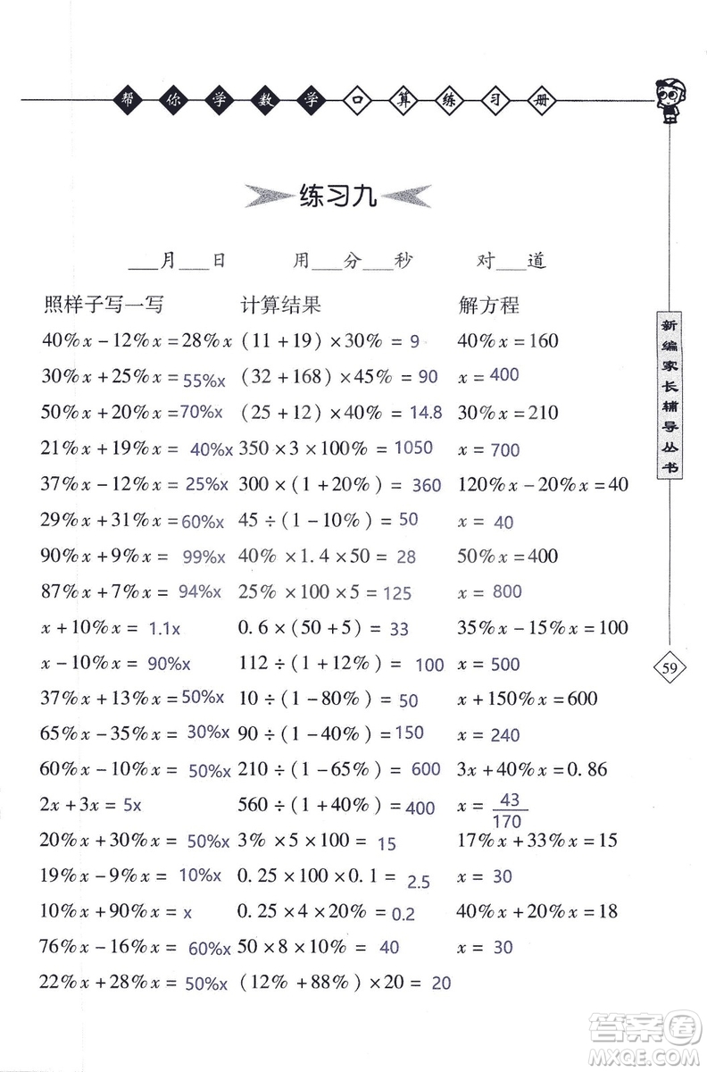 2018年幫你學(xué)數(shù)學(xué)口算練習(xí)冊六年級上SJ蘇教版答案