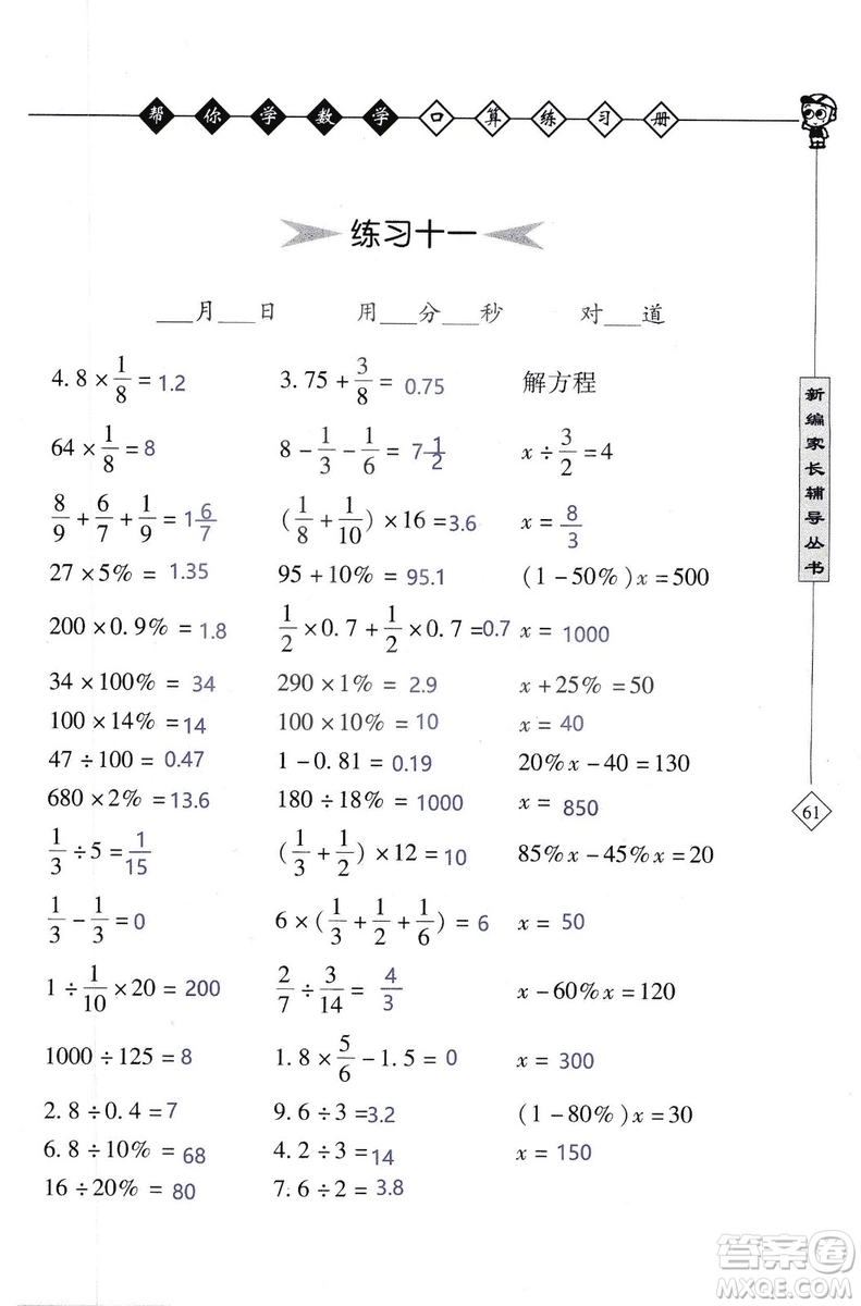 2018年幫你學(xué)數(shù)學(xué)口算練習(xí)冊六年級上SJ蘇教版答案