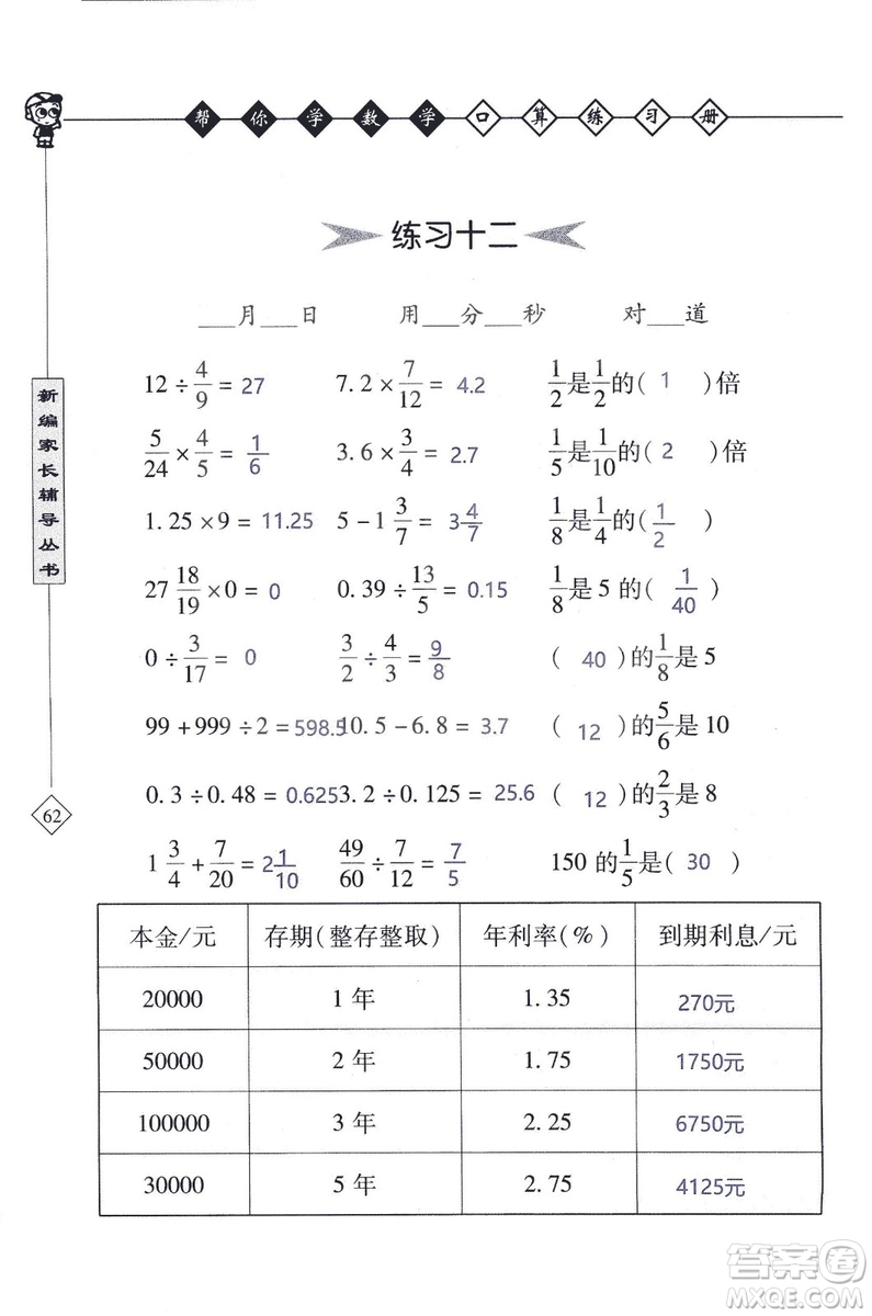 2018年幫你學(xué)數(shù)學(xué)口算練習(xí)冊六年級上SJ蘇教版答案