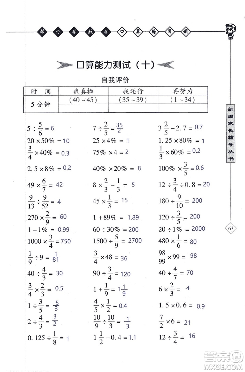 2018年幫你學(xué)數(shù)學(xué)口算練習(xí)冊六年級上SJ蘇教版答案