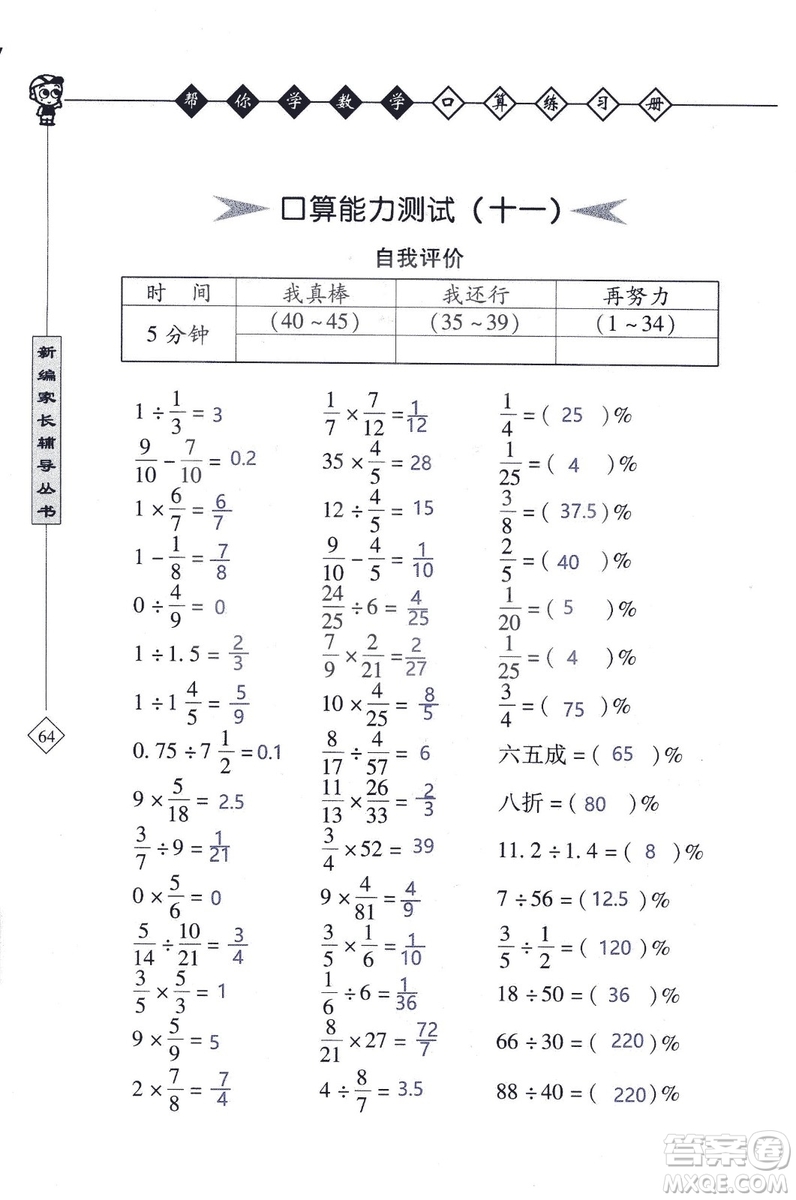 2018年幫你學(xué)數(shù)學(xué)口算練習(xí)冊六年級上SJ蘇教版答案