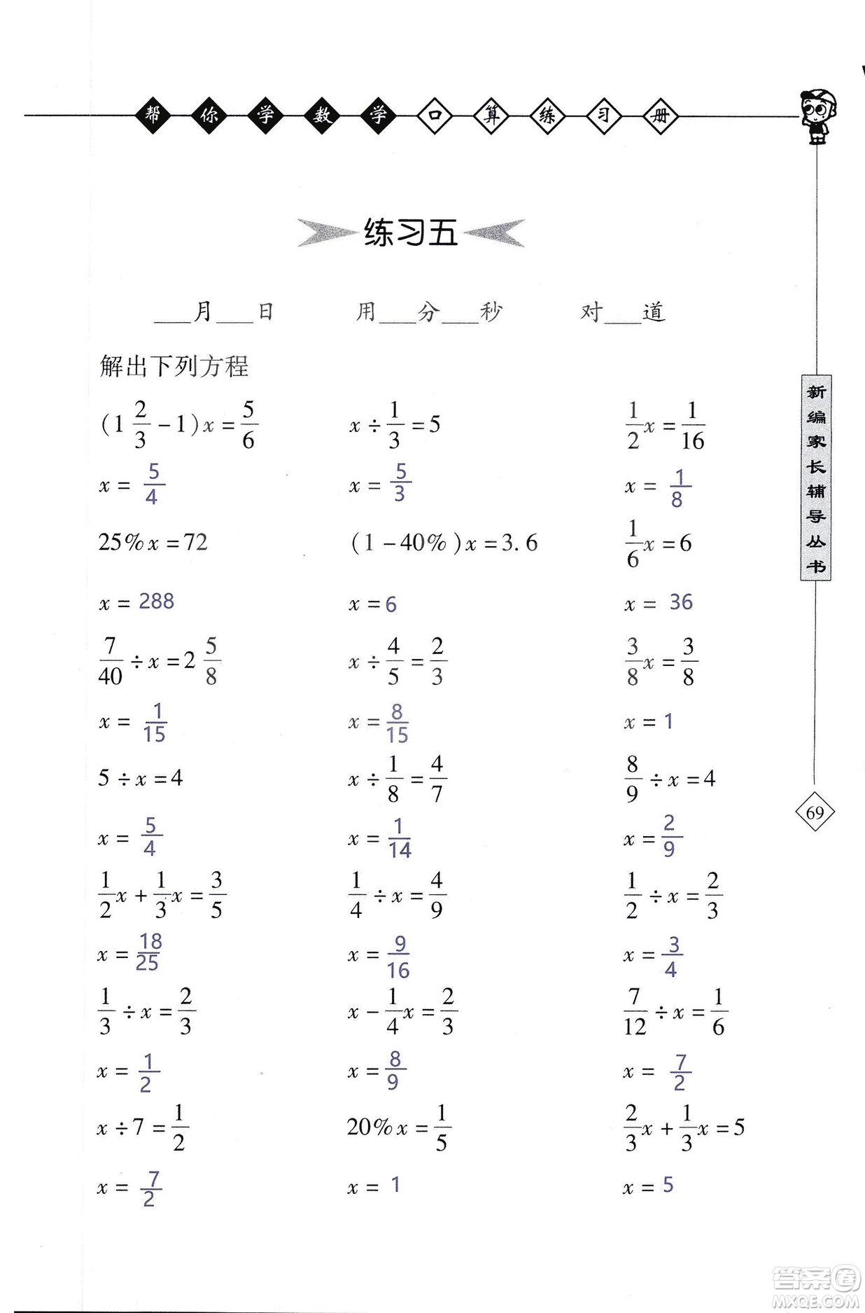 2018年幫你學(xué)數(shù)學(xué)口算練習(xí)冊六年級上SJ蘇教版答案