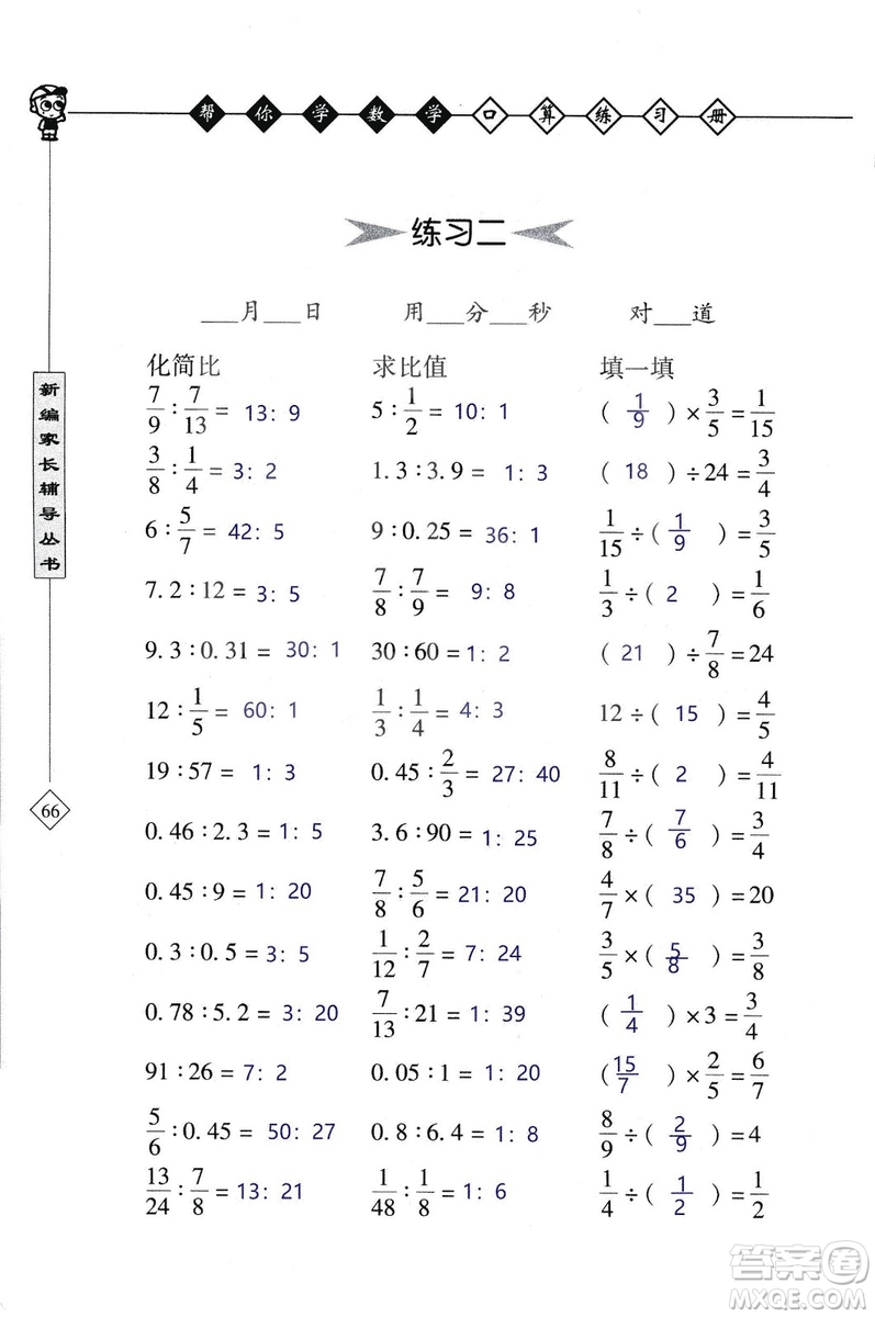 2018年幫你學(xué)數(shù)學(xué)口算練習(xí)冊六年級上SJ蘇教版答案