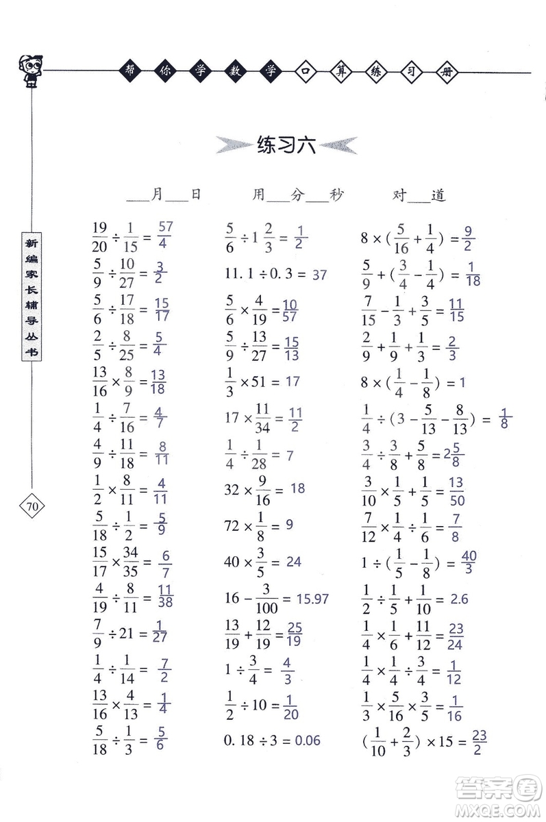 2018年幫你學(xué)數(shù)學(xué)口算練習(xí)冊六年級上SJ蘇教版答案