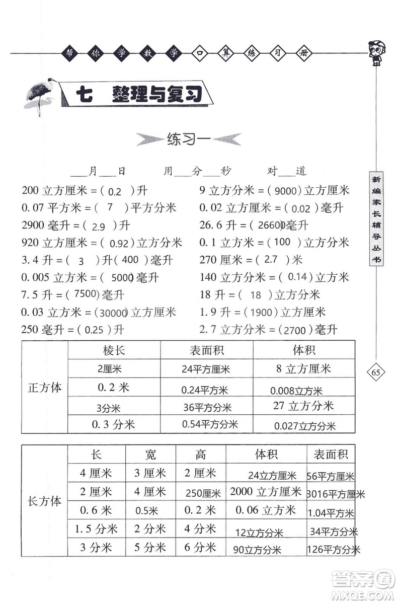 2018年幫你學(xué)數(shù)學(xué)口算練習(xí)冊六年級上SJ蘇教版答案