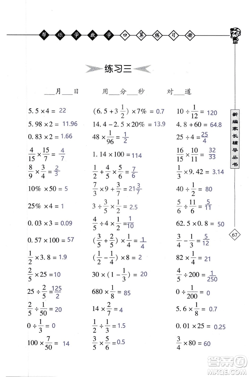 2018年幫你學(xué)數(shù)學(xué)口算練習(xí)冊六年級上SJ蘇教版答案