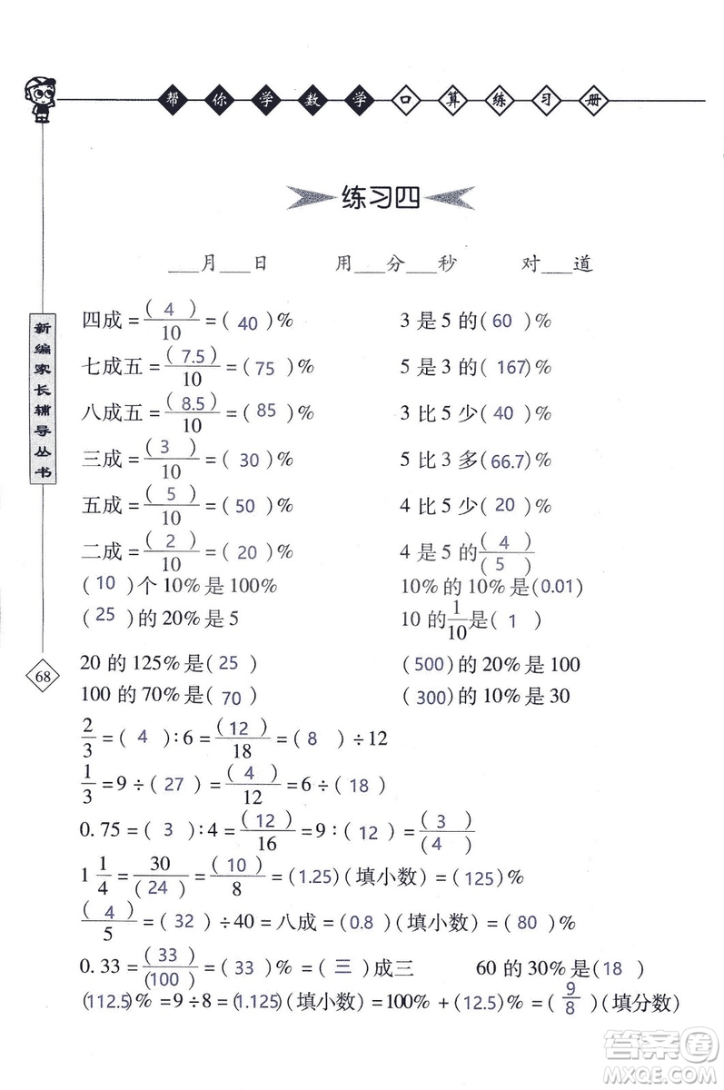 2018年幫你學(xué)數(shù)學(xué)口算練習(xí)冊六年級上SJ蘇教版答案