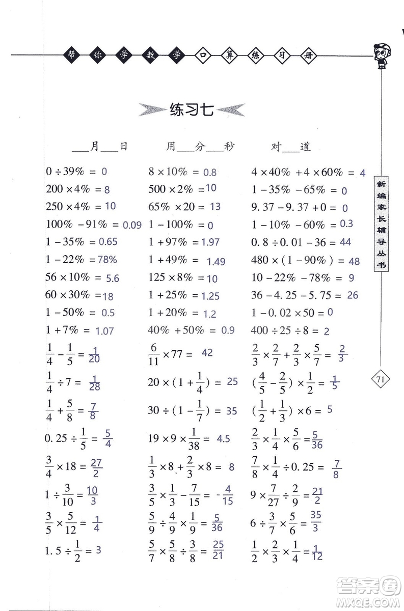 2018年幫你學(xué)數(shù)學(xué)口算練習(xí)冊六年級上SJ蘇教版答案