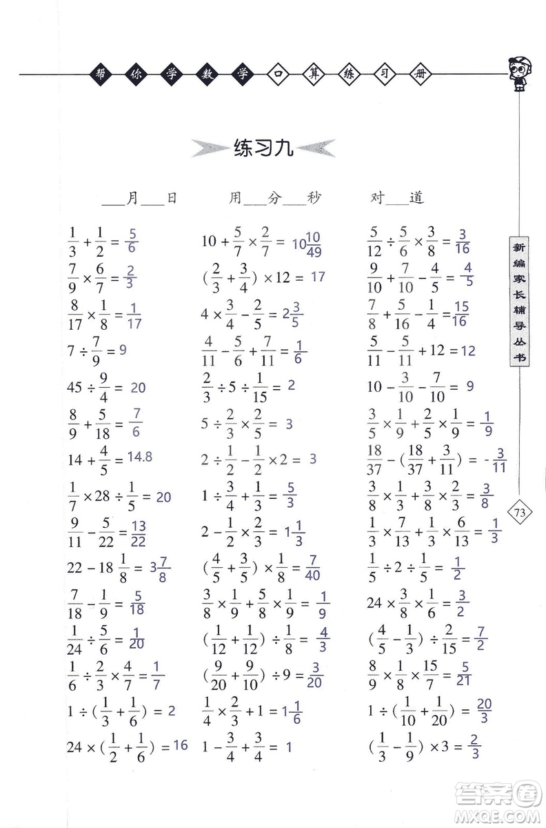 2018年幫你學(xué)數(shù)學(xué)口算練習(xí)冊六年級上SJ蘇教版答案