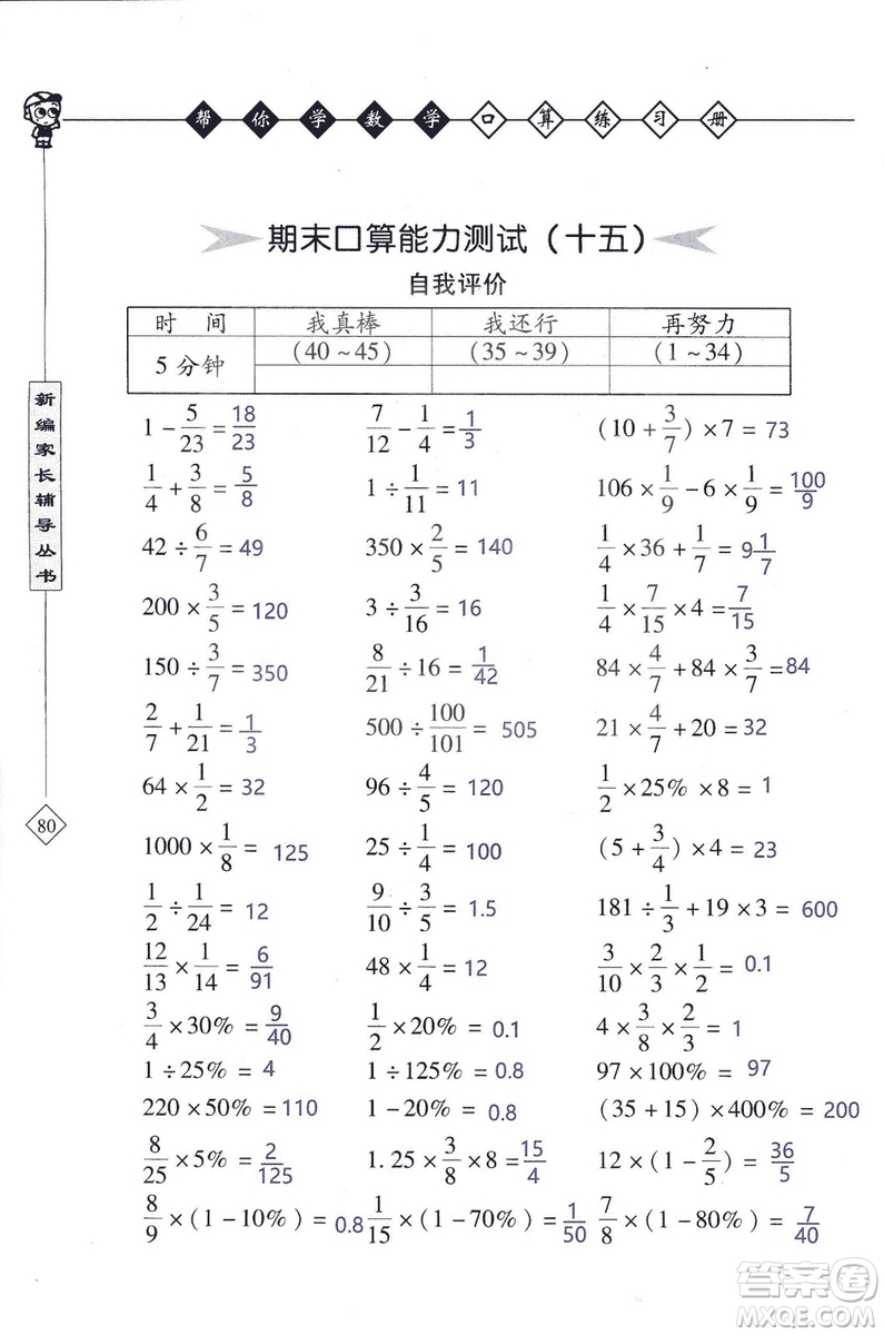 2018年幫你學(xué)數(shù)學(xué)口算練習(xí)冊六年級上SJ蘇教版答案