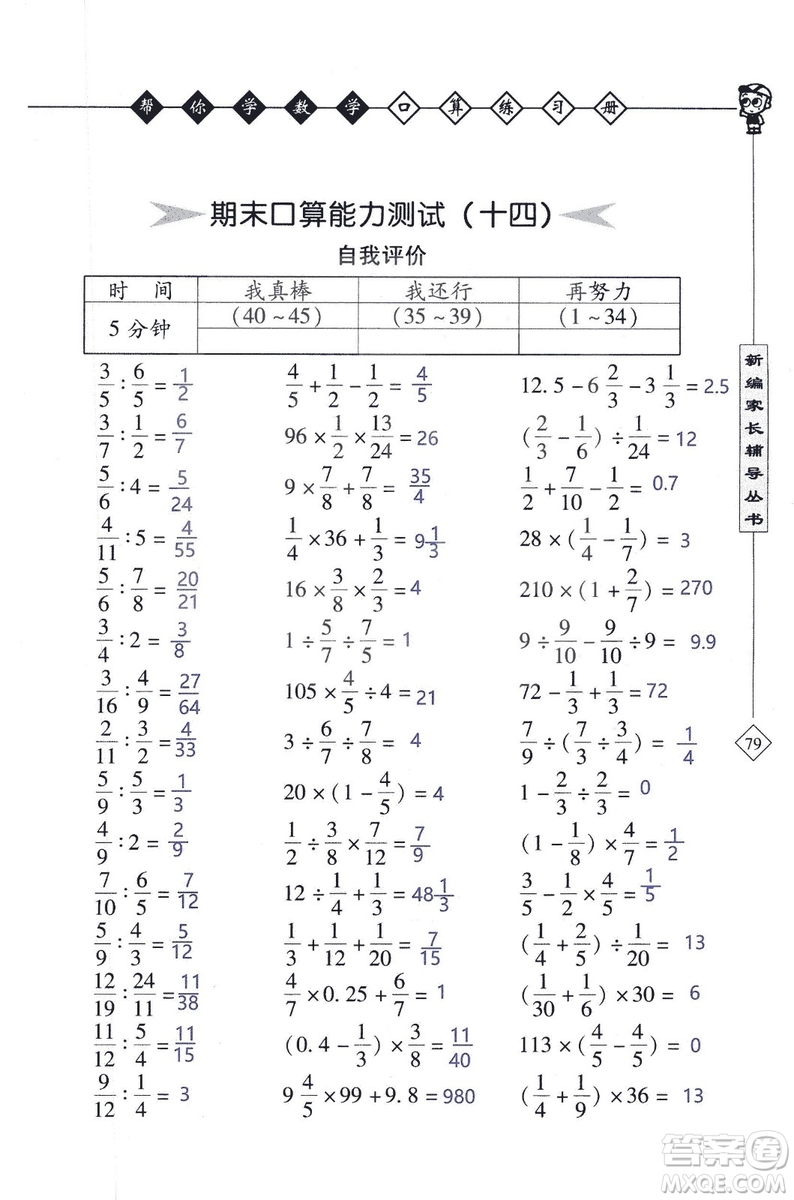 2018年幫你學(xué)數(shù)學(xué)口算練習(xí)冊六年級上SJ蘇教版答案