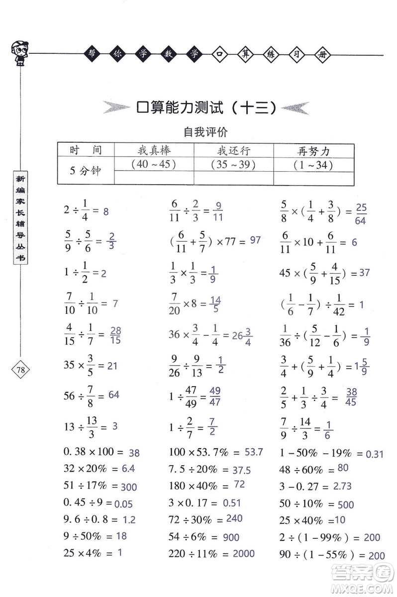 2018年幫你學(xué)數(shù)學(xué)口算練習(xí)冊六年級上SJ蘇教版答案