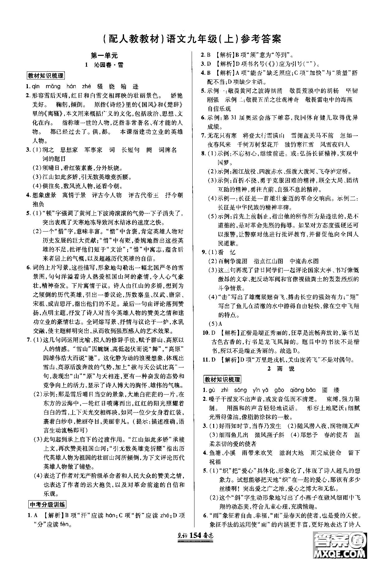 2018秋見證奇跡九年級語文上冊人教版教材英才學(xué)業(yè)設(shè)計(jì)與反饋答案