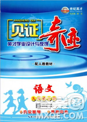 2018秋見證奇跡九年級語文上冊人教版教材英才學(xué)業(yè)設(shè)計(jì)與反饋答案