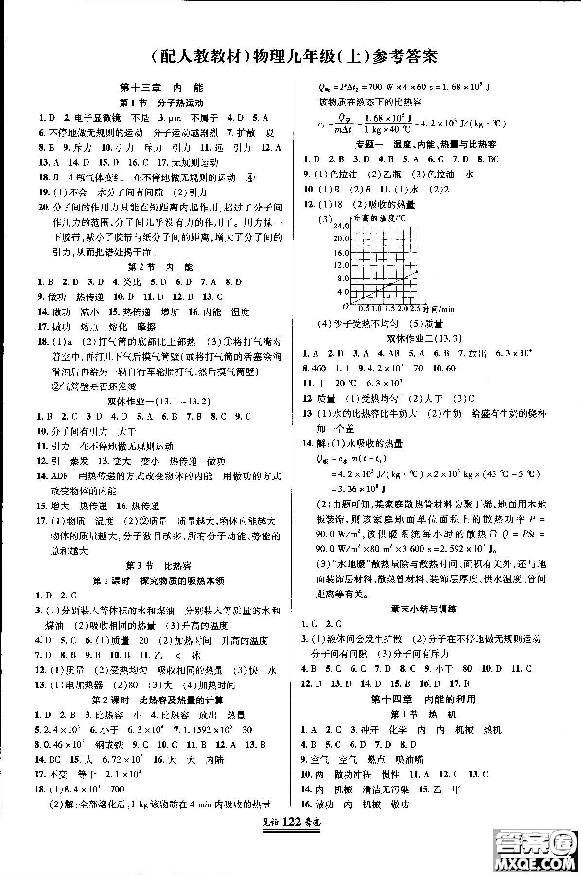 2018秋見(jiàn)證奇跡九年級(jí)物理上冊(cè)人教版教材答案