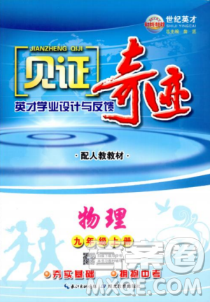 2018秋見(jiàn)證奇跡九年級(jí)物理上冊(cè)人教版教材答案