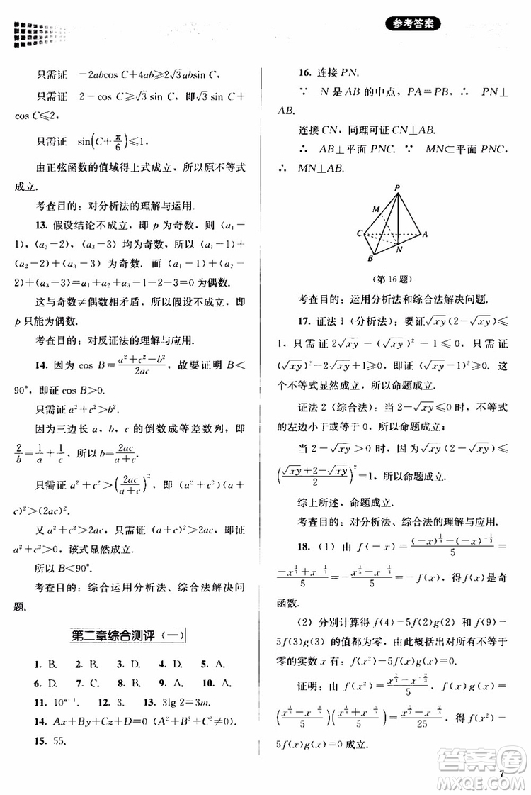 2018人教版高中金學(xué)典同步練習(xí)冊(cè)同步解析與測(cè)評(píng)數(shù)學(xué)A版選修1-2參考答案