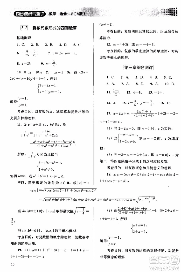 2018人教版高中金學(xué)典同步練習(xí)冊(cè)同步解析與測(cè)評(píng)數(shù)學(xué)A版選修1-2參考答案