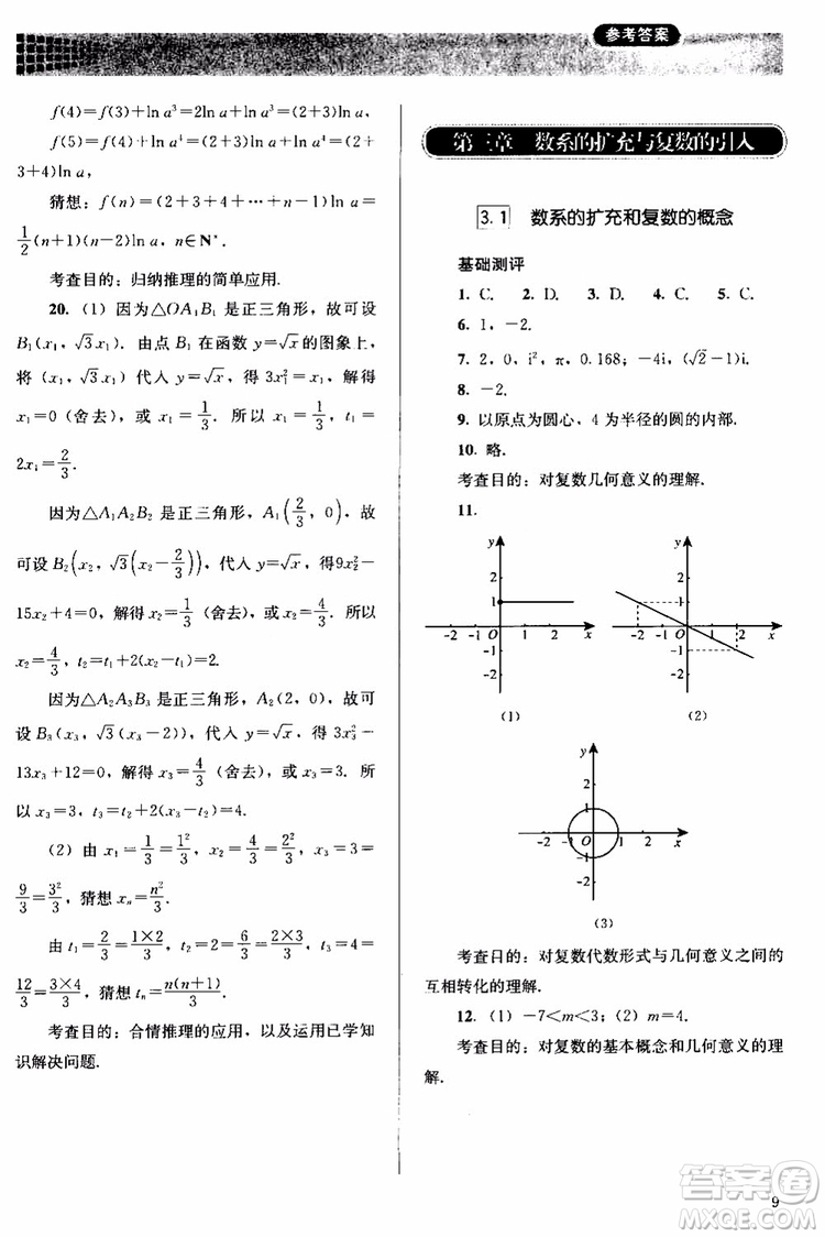 2018人教版高中金學(xué)典同步練習(xí)冊(cè)同步解析與測(cè)評(píng)數(shù)學(xué)A版選修1-2參考答案