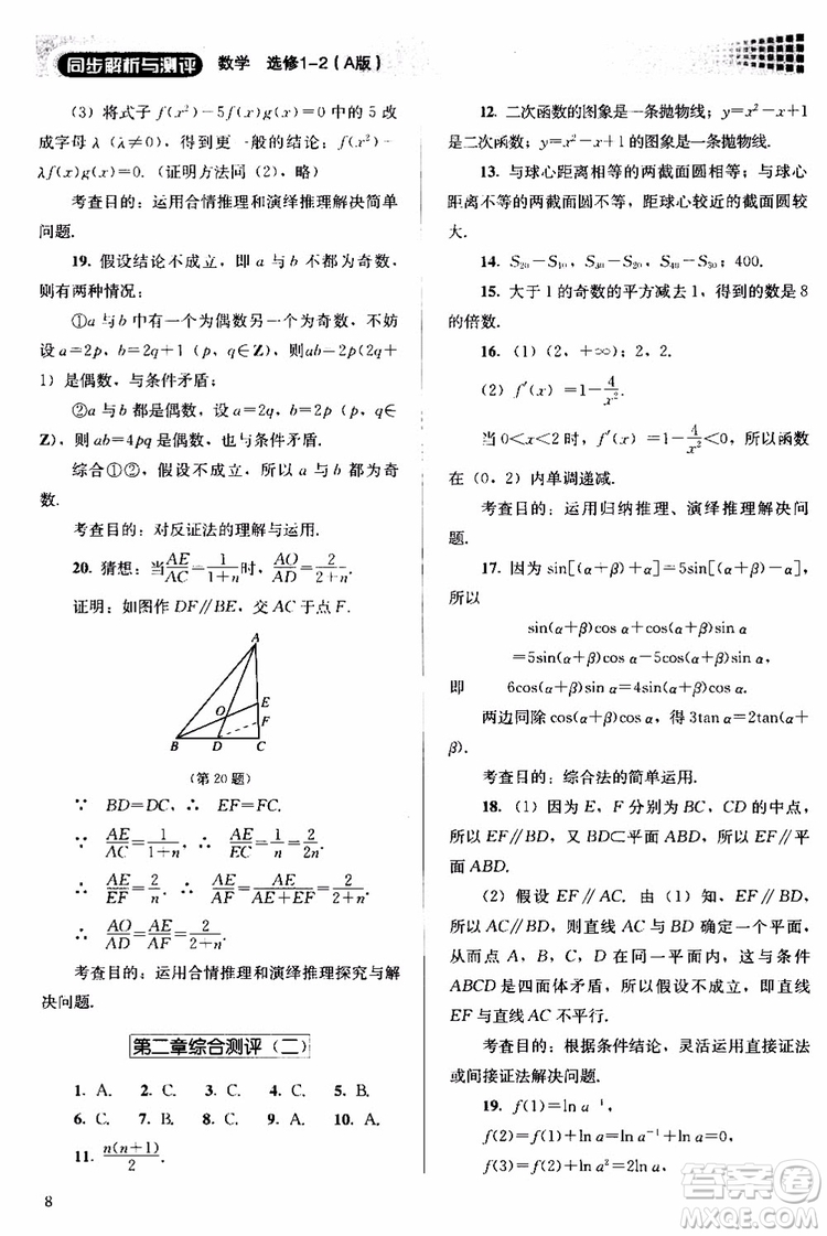 2018人教版高中金學(xué)典同步練習(xí)冊(cè)同步解析與測(cè)評(píng)數(shù)學(xué)A版選修1-2參考答案