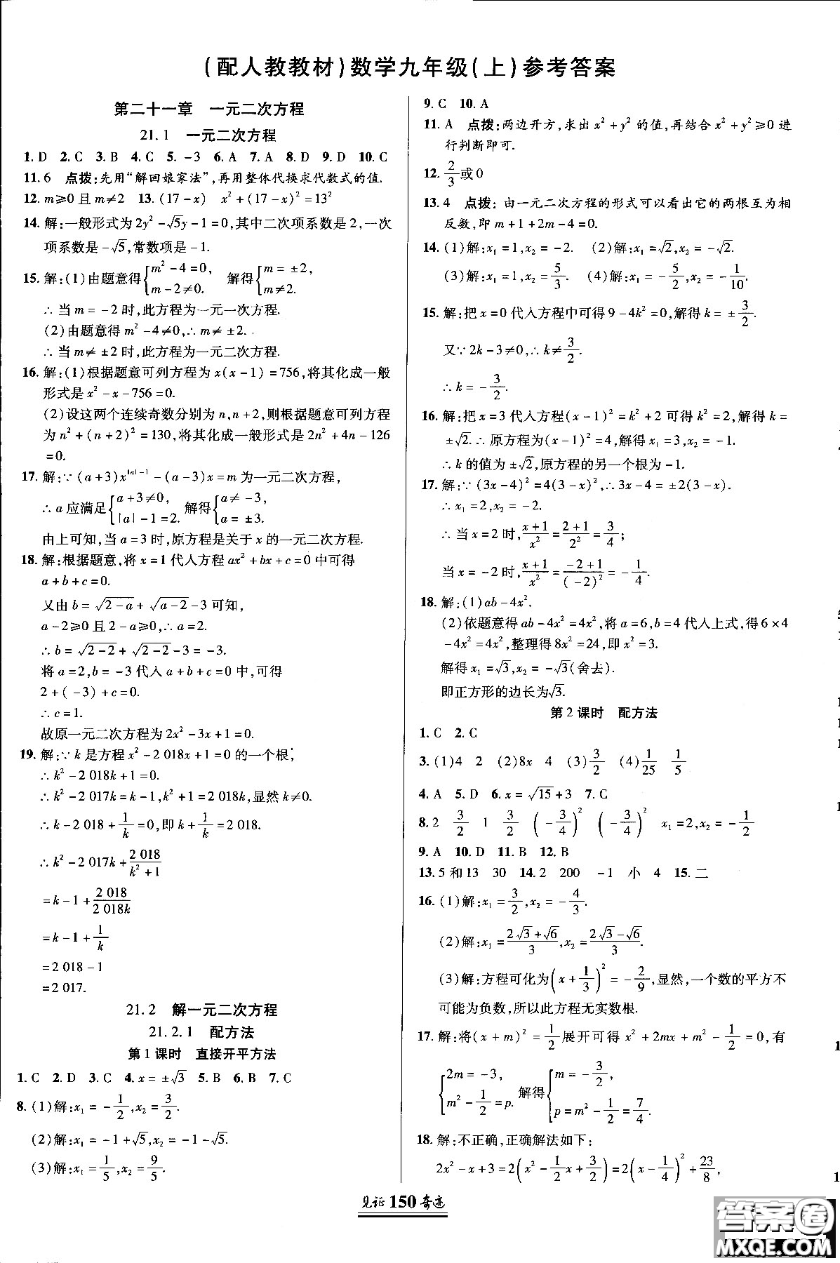 2018秋人教版教材見證奇跡九年級(jí)數(shù)學(xué)上冊(cè)參考答案