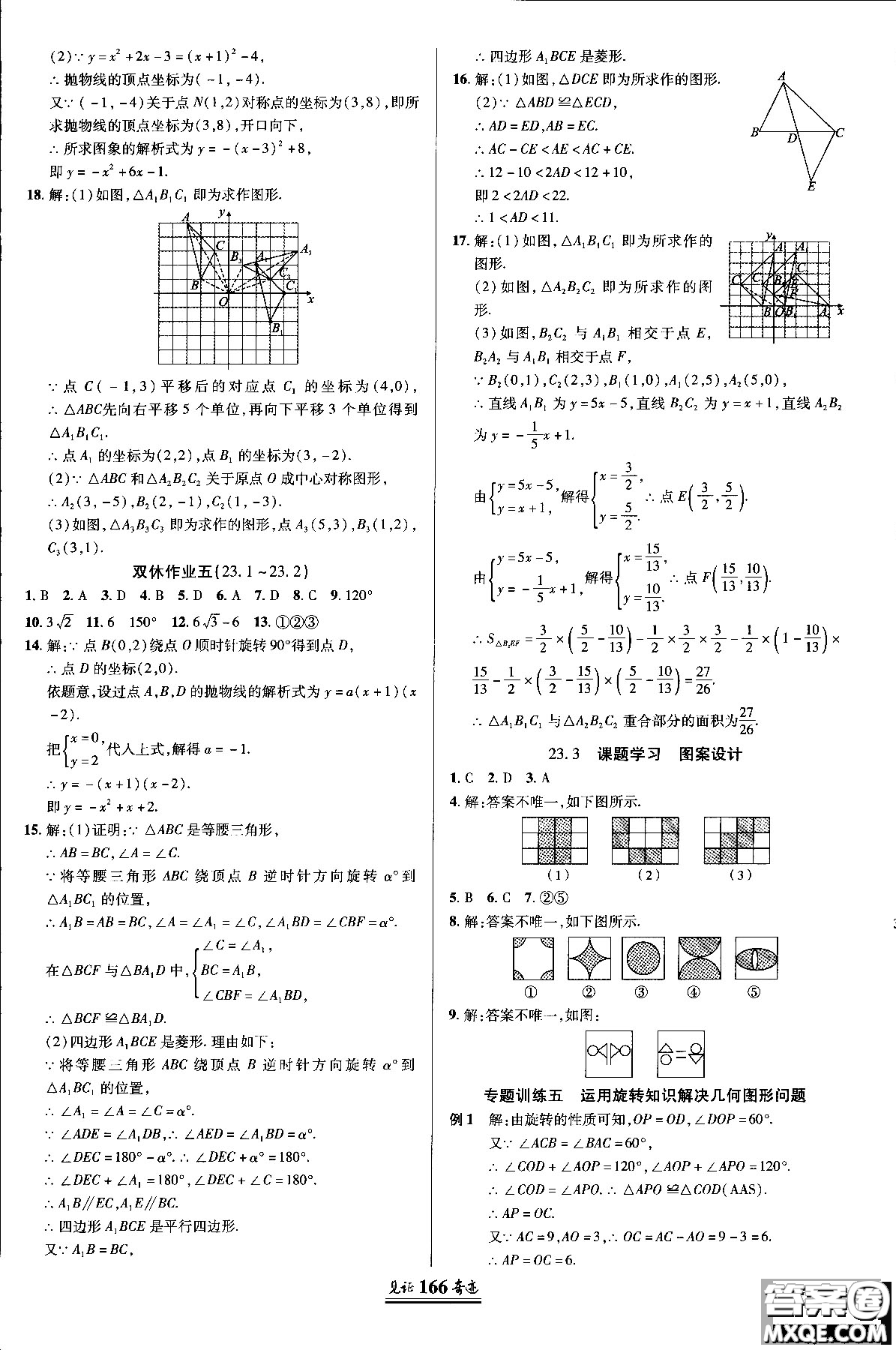 2018秋人教版教材見證奇跡九年級(jí)數(shù)學(xué)上冊(cè)參考答案