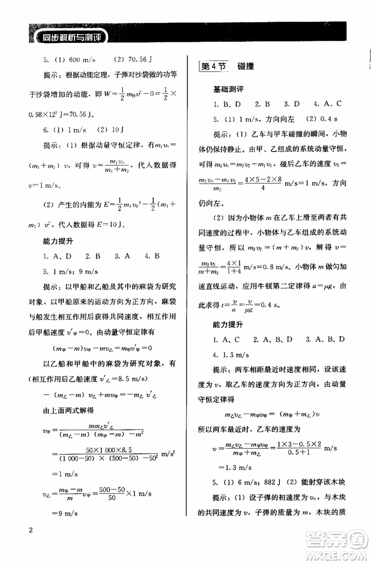 2018人教版高中金學典同步練習冊同步解析與測評物理選修3-5參考答案