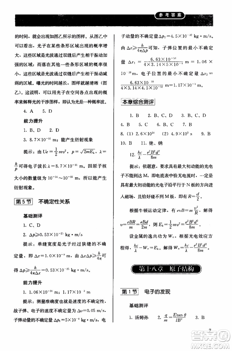 2018人教版高中金學典同步練習冊同步解析與測評物理選修3-5參考答案