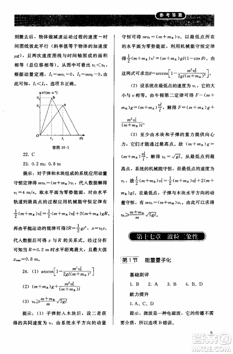 2018人教版高中金學典同步練習冊同步解析與測評物理選修3-5參考答案