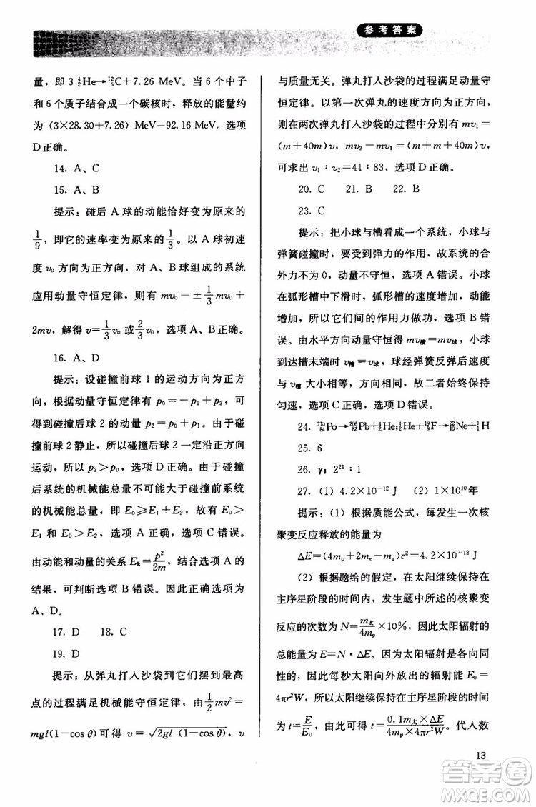 2018人教版高中金學典同步練習冊同步解析與測評物理選修3-5參考答案