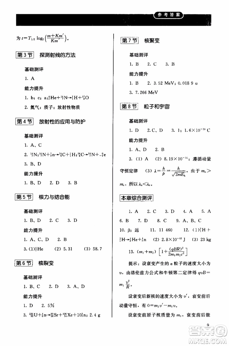 2018人教版高中金學典同步練習冊同步解析與測評物理選修3-5參考答案